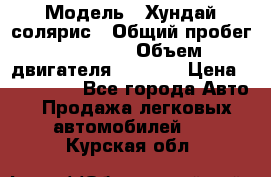  › Модель ­ Хундай солярис › Общий пробег ­ 17 000 › Объем двигателя ­ 1 400 › Цена ­ 630 000 - Все города Авто » Продажа легковых автомобилей   . Курская обл.